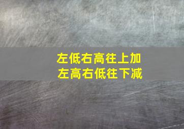 左低右高往上加 左高右低往下减